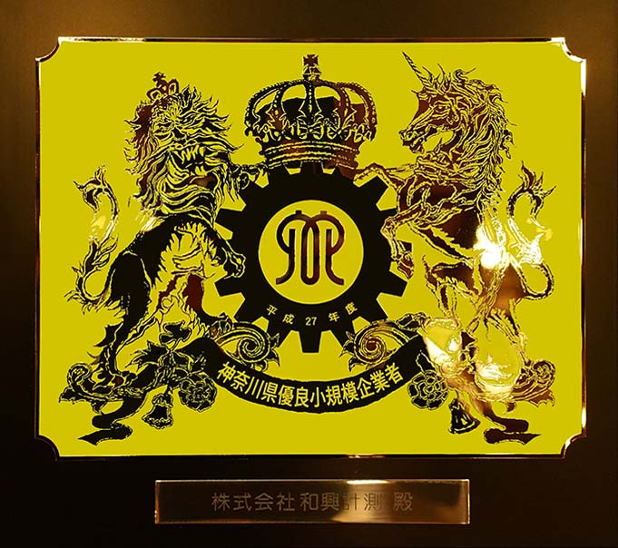 神奈川県優良小規模企業者盾